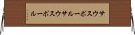 サウスポール Horizontal Wall Scroll