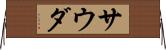 サウダ Horizontal Wall Scroll