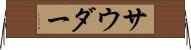 サウダー Horizontal Wall Scroll