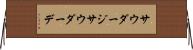 サウダージ Horizontal Wall Scroll