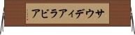 サウディ・アラビア Horizontal Wall Scroll