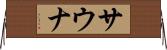 サウナ Horizontal Wall Scroll