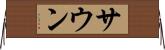 サウン Horizontal Wall Scroll