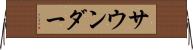 サウンダー Horizontal Wall Scroll