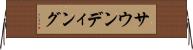 サウンディング Horizontal Wall Scroll