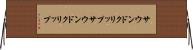 サウンドクリップ Horizontal Wall Scroll
