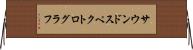 サウンドスペクトログラフ Horizontal Wall Scroll