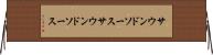 サウンドソース Horizontal Wall Scroll