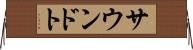 サウンドト Horizontal Wall Scroll