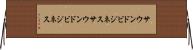サウンドビジネス Horizontal Wall Scroll