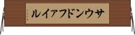 サウンドファイル Horizontal Wall Scroll