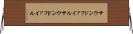 サウンドファイル Horizontal Wall Scroll