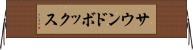 サウンドボックス Horizontal Wall Scroll