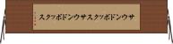 サウンドボックス Horizontal Wall Scroll
