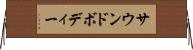 サウンドボディー Horizontal Wall Scroll
