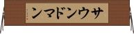 サウンド・マン Horizontal Wall Scroll