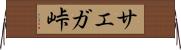 サエガ峠 Horizontal Wall Scroll