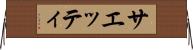 サエッティ Horizontal Wall Scroll