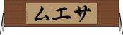 サエム Horizontal Wall Scroll