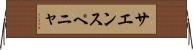 サエンスペニャ Horizontal Wall Scroll