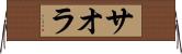 サオラ Horizontal Wall Scroll