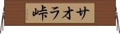 サオラ峠 Horizontal Wall Scroll