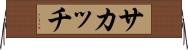 サカッチ Horizontal Wall Scroll