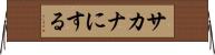 サカナにする Horizontal Wall Scroll
