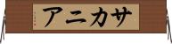 サカニア Horizontal Wall Scroll