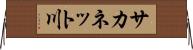 サカネット川 Horizontal Wall Scroll