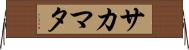 サカマタ Horizontal Wall Scroll