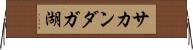 サカンダガ湖 Horizontal Wall Scroll