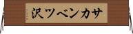 サカンベツ沢 Horizontal Wall Scroll