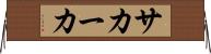 サカーカ Horizontal Wall Scroll
