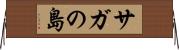 サガの島 Horizontal Wall Scroll