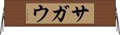 サガウ Horizontal Wall Scroll