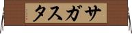 サガスタ Horizontal Wall Scroll