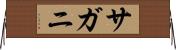 サガニ Horizontal Wall Scroll