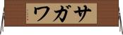 サガワ Horizontal Wall Scroll