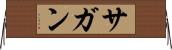 サガン Horizontal Wall Scroll