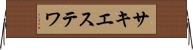 サキエステワ Horizontal Wall Scroll
