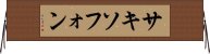 サキソフォン Horizontal Wall Scroll