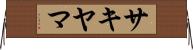 サキヤマ Horizontal Wall Scroll