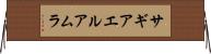 サギアエルアムラ Horizontal Wall Scroll