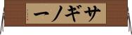 サギノー Horizontal Wall Scroll