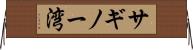 サギノー湾 Horizontal Wall Scroll