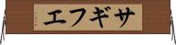 サギフエ Horizontal Wall Scroll
