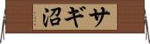 サギ沼 Horizontal Wall Scroll