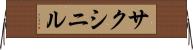 サクシニル Horizontal Wall Scroll