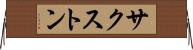 サクストン Horizontal Wall Scroll